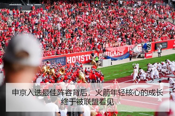 申京入选最佳阵容背后，火箭年轻核心的成长终于被联盟看见